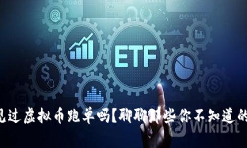 “你见过虚拟币跑单吗?聊聊那些你不知道的事!”
