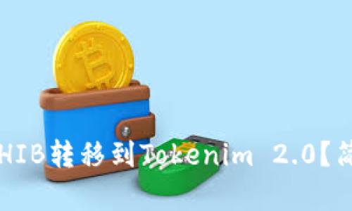 如何将SHIB转移到Tokenim 2.0？简单指南！