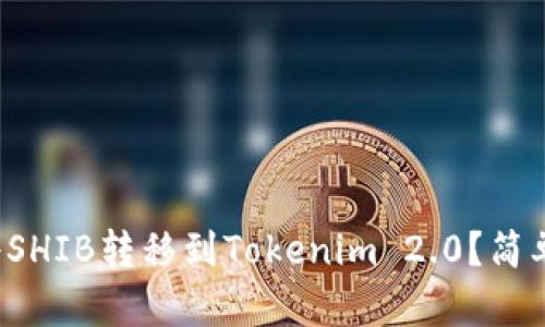 如何将SHIB转移到Tokenim 2.0？简单指南！
