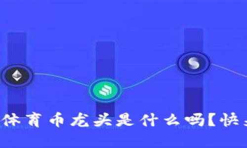 你知道虚拟体育币龙头是什么吗?快来一起聊聊!
