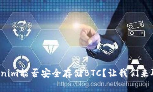 Tokenim能否安全存储BTC?让我们来聊聊!