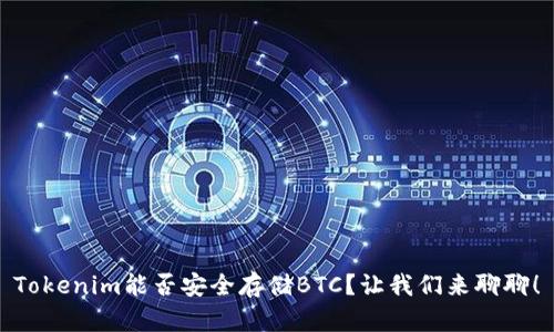 Tokenim能否安全存储BTC?让我们来聊聊!