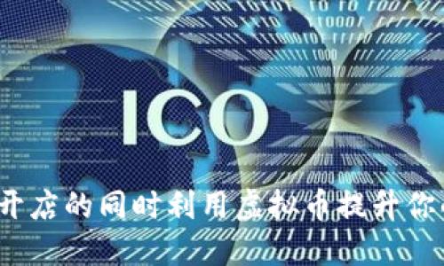 如何在开店的同时利用虚拟币提升你的业务?