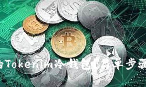 如何制作自己的Tokenim冷钱包?简单步骤教你轻松搞定!