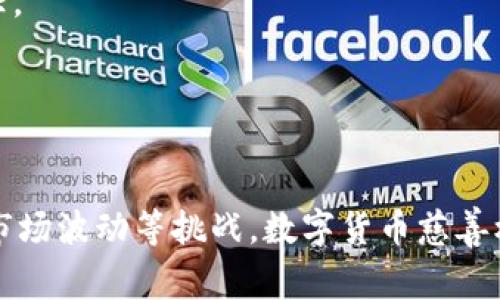   数字货币慈善机构：如何用区块链改变慈善的未来？ / 
 guanjianci 数字货币, 慈善机构, 区块链, 未来 /guanjianci 

引言：数字货币与慈善的结合
随着科技的发展，数字货币正在逐步渗透到人们的生活中。我们不仅可以利用数字货币进行投资、交易，甚至在日常消费中找到它的身影。现在，数字货币的应用延伸到了一个新的领域——慈善。数字货币慈善机构正迅速崛起，这让人们重新审视慈善的本质和未来发展方向。在这篇文章中，我们将深入探讨数字货币慈善机构的兴起，以及它将如何改变传统慈善的格局。

一、数字货币慈善机构的起源与发展
数字货币慈善机构的概念并不是一朝一夕形成的，随着比特币等加密货币的普及，越来越多的人开始接受这种新兴的支付方式。这些早期的数字货币用户逐渐意识到，通过数字资产进行慈善捐款不仅方便、安全，而且透明度也更高。
在2010年左右，首次有慈善机构尝试接受比特币捐款。随着时间的推移，越来越多的机构开始将数字货币作为接受捐款的方式。不仅因为其便捷性，更因为区块链技术带来的透明性，这使得捐款的使用去向更加清晰，减少了资金的流失和滥用。

二、数字货币慈善的优势
数字货币慈善机构具备多项优势，让我们来详细解析以下几点：
h41. 透明度与追溯性/h4
基于区块链技术，所有交易数据都将被记录在分布式账本上，任何人都可以随时查询。这种透明度意味着每一笔捐款的流向都能被追溯，从而增强了公众对慈善机构的信任。
h42. 跨国捐赠的便利/h4
传统的国际汇款手续繁琐且费用高昂，而使用数字货币进行跨国捐赠则几乎无需手续费，极大地方便了来自不同国家和地区的捐赠者。
h43. 包容性与去中心化/h4
数字货币的去中心化特征使得更多的人可以参与进来，无论其经济背景如何。它能够吸引那些在传统金融体系中被边缘化的人群，让他们有机会为慈善事业贡献一份力量。
h44. 降低运营成本/h4
通过智能合约等技术的应用，慈善机构可以减少中介机构的介入，从而降低运作成本。节省下来的资金可以直接投入到真正需要帮助的项目中。

三、数字货币慈善机构的实际案例
让我们来看几个成功的数字货币慈善机构案例，以更好地理解这一领域的创新和影响。
h41. Binance Charity/h4
Binance Charity是全球最大的加密货币交易所之一，它也开设了自己专属的慈善部门。通过直接接受各种数字货币捐赠，Binance Charity能更有效地筹集资金，同时保持资金使用的透明度。其“ lite charity”项目是一个显著范例，利用区块链技术追踪价值10万美元的捐款，确保每一分捐款都能准确地用于帮助贫困地区儿童的成长。
h42. Pink Charity/h4
Pink Charity专注于为女性提供健康支持和教育。她们通过数字货币筹集资金用于教育和健康项目。例如，Pink Charity推出的“数字捐款日”活动，鼓励公众在这一天捐赠比特币或其他数字货币，活动取得了良好的反响。
h43. The Pineapple Fund/h4
Pineapple Fund是一位匿名慈善家成立的慈善基金。该基金通过比特币捐赠了超过5000万美元，支援多个慈善项目，涵盖医疗、教育和环境保护等多个领域。Pineapple Fund的模式激励更多富有的数字货币投资者参与慈善事业。

四、数字货币慈善的挑战与未来
虽然数字货币慈善机构带来了许多机遇，但面对的挑战也不容忽视。
h41. 法规风险/h4
各国对数字货币的监管政策不一，某些地区甚至可能禁止使用数字货币进行慈善活动。慈善机构需要密切关注法规变化，以确保其运作合法合规。
h42. 市场波动性/h4
数字货币的价格波动往往剧烈，给慈善机构的资金稳定性带来挑战。机构必须谨慎管理其数字资产，以避免由于市场下跌导致的钱财损失。
h43. 大众认知与教育/h4
许多人对数字货币仍持有疑虑，或对其运作机制不够了解。慈善机构需要进行进一步的教育和宣传，让公众认识到数字货币慈善的价值。
尽管挑战存在，数字货币慈善机构的未来依然值得期待。随着社会对数字货币接受度的提高和技术的发展，我们有理由相信这一模式将会更多地被应用。

相关问题探讨

h4问题1：数字货币慈善机构如何确保捐款的安全性？/h4
安全性是数字货币慈善机构面临的一个重要问题。为了确保捐款的安全性，这些机构采取了一系列措施：
首先，选择安全的交易平台非常重要。许多慈善机构与知名的数字货币交易所合作如Binance、Coinbase等，这些平台通常具备完善的安全措施，为用户提供保险和多重验证。
其次，慈善机构要做好资产管理，定期进行审计和监管。这不仅能够增强捐款者的信任，还能帮助机构发现潜在的安全隐患，及时采取措施。
最后，借助多签名钱包等技术，可以确保资金在多个关键人的控制下。只有获得相应的同意，捐款才能被提取，降低了单一控制带来的风险。

h4问题2：数字货币慈善机构能否替代传统慈善？/h4
数字货币慈善机构在透明度、全球化和成本效率上具有显著优势，但能否全面替代传统慈善机构并非易事。
首先，许多传统慈善机构具有深厚的社会基础和信任度，尤其在特定地区和文化中，他们更能够发挥作用。数字货币慈善机构在这些时候仍然需要依赖传统模式建立信任。
其次，传统的慈善机构在一些特殊情况下仍然有不可替代的作用，比如面对自然灾害时，他们能够迅速提供紧急援助，而数字货币慈善机构可能在反应上比较缓慢。
因此，未来的慈善事业可能更多地是将传统与创新相结合，综合运用不同的模式来解决社会问题，数字货币慈善可以在其中扮演重要角色，但不会完全替代。

总结
数字货币慈善机构正在以其独特的方式重塑慈善事业的面貌。从增强透明度、降低捐赠成本，到拓宽全球捐赠渠道，这一新兴领域无疑具备巨大的潜力。然而，面对法规、市场波动等挑战，数字货币慈善机构的未来仍需进一步探索。只有将这些创新与传统的慈善价值观结合，才能真正为社会带来积极的改变。