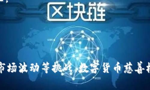   数字货币慈善机构：如何用区块链改变慈善的未来？ / 
 guanjianci 数字货币, 慈善机构, 区块链, 未来 /guanjianci 

引言：数字货币与慈善的结合
随着科技的发展，数字货币正在逐步渗透到人们的生活中。我们不仅可以利用数字货币进行投资、交易，甚至在日常消费中找到它的身影。现在，数字货币的应用延伸到了一个新的领域——慈善。数字货币慈善机构正迅速崛起，这让人们重新审视慈善的本质和未来发展方向。在这篇文章中，我们将深入探讨数字货币慈善机构的兴起，以及它将如何改变传统慈善的格局。

一、数字货币慈善机构的起源与发展
数字货币慈善机构的概念并不是一朝一夕形成的，随着比特币等加密货币的普及，越来越多的人开始接受这种新兴的支付方式。这些早期的数字货币用户逐渐意识到，通过数字资产进行慈善捐款不仅方便、安全，而且透明度也更高。
在2010年左右，首次有慈善机构尝试接受比特币捐款。随着时间的推移，越来越多的机构开始将数字货币作为接受捐款的方式。不仅因为其便捷性，更因为区块链技术带来的透明性，这使得捐款的使用去向更加清晰，减少了资金的流失和滥用。

二、数字货币慈善的优势
数字货币慈善机构具备多项优势，让我们来详细解析以下几点：
h41. 透明度与追溯性/h4
基于区块链技术，所有交易数据都将被记录在分布式账本上，任何人都可以随时查询。这种透明度意味着每一笔捐款的流向都能被追溯，从而增强了公众对慈善机构的信任。
h42. 跨国捐赠的便利/h4
传统的国际汇款手续繁琐且费用高昂，而使用数字货币进行跨国捐赠则几乎无需手续费，极大地方便了来自不同国家和地区的捐赠者。
h43. 包容性与去中心化/h4
数字货币的去中心化特征使得更多的人可以参与进来，无论其经济背景如何。它能够吸引那些在传统金融体系中被边缘化的人群，让他们有机会为慈善事业贡献一份力量。
h44. 降低运营成本/h4
通过智能合约等技术的应用，慈善机构可以减少中介机构的介入，从而降低运作成本。节省下来的资金可以直接投入到真正需要帮助的项目中。

三、数字货币慈善机构的实际案例
让我们来看几个成功的数字货币慈善机构案例，以更好地理解这一领域的创新和影响。
h41. Binance Charity/h4
Binance Charity是全球最大的加密货币交易所之一，它也开设了自己专属的慈善部门。通过直接接受各种数字货币捐赠，Binance Charity能更有效地筹集资金，同时保持资金使用的透明度。其“ lite charity”项目是一个显著范例，利用区块链技术追踪价值10万美元的捐款，确保每一分捐款都能准确地用于帮助贫困地区儿童的成长。
h42. Pink Charity/h4
Pink Charity专注于为女性提供健康支持和教育。她们通过数字货币筹集资金用于教育和健康项目。例如，Pink Charity推出的“数字捐款日”活动，鼓励公众在这一天捐赠比特币或其他数字货币，活动取得了良好的反响。
h43. The Pineapple Fund/h4
Pineapple Fund是一位匿名慈善家成立的慈善基金。该基金通过比特币捐赠了超过5000万美元，支援多个慈善项目，涵盖医疗、教育和环境保护等多个领域。Pineapple Fund的模式激励更多富有的数字货币投资者参与慈善事业。

四、数字货币慈善的挑战与未来
虽然数字货币慈善机构带来了许多机遇，但面对的挑战也不容忽视。
h41. 法规风险/h4
各国对数字货币的监管政策不一，某些地区甚至可能禁止使用数字货币进行慈善活动。慈善机构需要密切关注法规变化，以确保其运作合法合规。
h42. 市场波动性/h4
数字货币的价格波动往往剧烈，给慈善机构的资金稳定性带来挑战。机构必须谨慎管理其数字资产，以避免由于市场下跌导致的钱财损失。
h43. 大众认知与教育/h4
许多人对数字货币仍持有疑虑，或对其运作机制不够了解。慈善机构需要进行进一步的教育和宣传，让公众认识到数字货币慈善的价值。
尽管挑战存在，数字货币慈善机构的未来依然值得期待。随着社会对数字货币接受度的提高和技术的发展，我们有理由相信这一模式将会更多地被应用。

相关问题探讨

h4问题1：数字货币慈善机构如何确保捐款的安全性？/h4
安全性是数字货币慈善机构面临的一个重要问题。为了确保捐款的安全性，这些机构采取了一系列措施：
首先，选择安全的交易平台非常重要。许多慈善机构与知名的数字货币交易所合作如Binance、Coinbase等，这些平台通常具备完善的安全措施，为用户提供保险和多重验证。
其次，慈善机构要做好资产管理，定期进行审计和监管。这不仅能够增强捐款者的信任，还能帮助机构发现潜在的安全隐患，及时采取措施。
最后，借助多签名钱包等技术，可以确保资金在多个关键人的控制下。只有获得相应的同意，捐款才能被提取，降低了单一控制带来的风险。

h4问题2：数字货币慈善机构能否替代传统慈善？/h4
数字货币慈善机构在透明度、全球化和成本效率上具有显著优势，但能否全面替代传统慈善机构并非易事。
首先，许多传统慈善机构具有深厚的社会基础和信任度，尤其在特定地区和文化中，他们更能够发挥作用。数字货币慈善机构在这些时候仍然需要依赖传统模式建立信任。
其次，传统的慈善机构在一些特殊情况下仍然有不可替代的作用，比如面对自然灾害时，他们能够迅速提供紧急援助，而数字货币慈善机构可能在反应上比较缓慢。
因此，未来的慈善事业可能更多地是将传统与创新相结合，综合运用不同的模式来解决社会问题，数字货币慈善可以在其中扮演重要角色，但不会完全替代。

总结
数字货币慈善机构正在以其独特的方式重塑慈善事业的面貌。从增强透明度、降低捐赠成本，到拓宽全球捐赠渠道，这一新兴领域无疑具备巨大的潜力。然而，面对法规、市场波动等挑战，数字货币慈善机构的未来仍需进一步探索。只有将这些创新与传统的慈善价值观结合，才能真正为社会带来积极的改变。