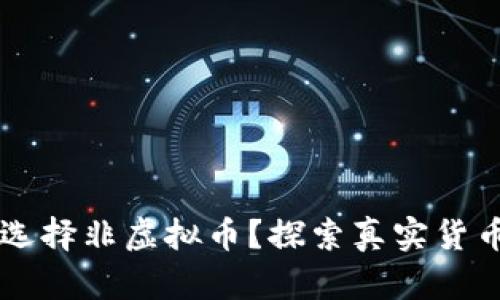 为什么选择非虚拟币？探索真实货币的魅力