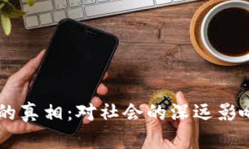 虚拟币暴跌背后的真相:对社会的深远影响,你准备好了吗?