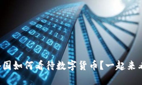 全球各国如何看待数字货币?一起来看看吧!