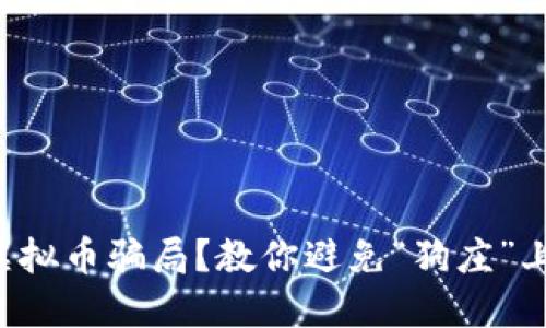 如何识破虚拟币骗局?教你避免“狗庄”上分的陷阱!