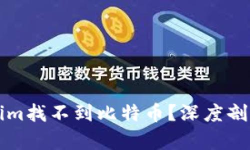 为什么Tokenim找不到比特币?深度剖析问题的根源