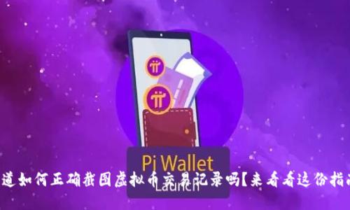你知道如何正确截图虚拟币交易记录吗?来看看这份指南吧!