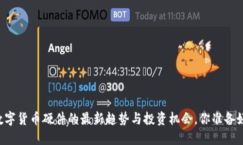 了解数字货币硬件的最新趋势与投资机会,你准备好了吗?