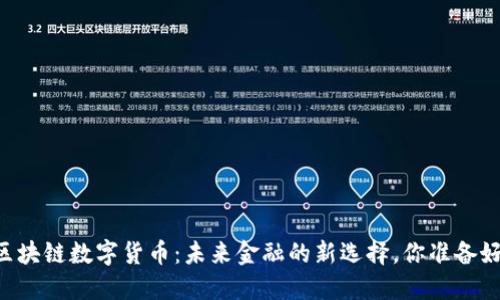 主权区块链数字货币:未来金融的新选择,你准备好了吗?