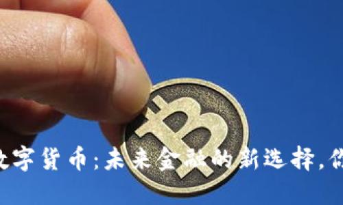 主权区块链数字货币:未来金融的新选择,你准备好了吗?