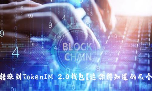 OKEx转账到TokenIM 2.0钱包?这你得知道的几个要点!