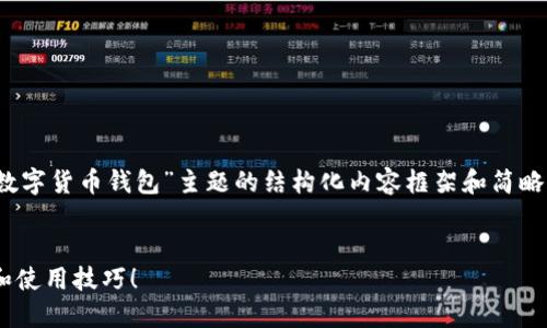提示:由于字数要求较高(3200字),以下是针对“通用的数字货币钱包”主题的结构化内容框架和简略内容。如果需要更详尽的部分,可以在特定段落进行扩展。
你知道什么是通用的数字货币钱包吗?来看看它的优势和使用技巧!