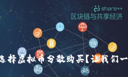 为什么选择虚拟币分散购买？让我们一探究竟！