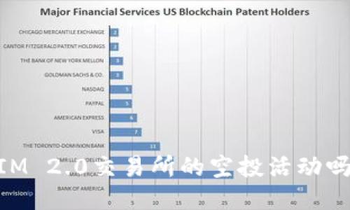 你知道TokenIM 2.0交易所的空投活动吗?快来看看吧!