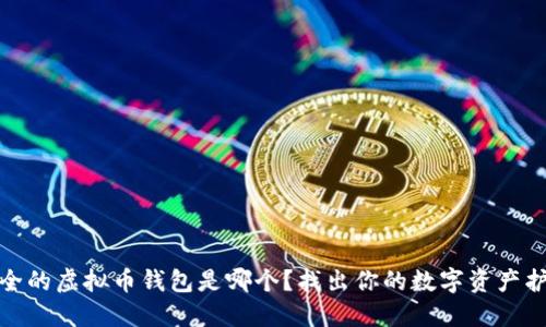 最安全的虚拟币钱包是哪个?找出你的数字资产护航者
