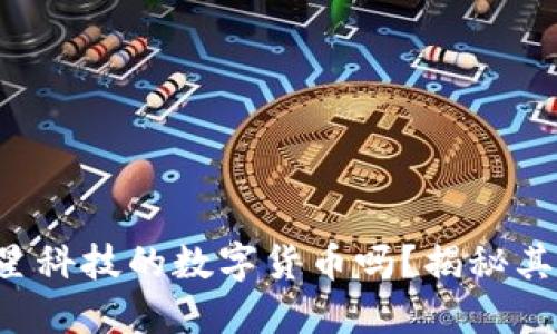 你听说过巨星科技的数字货币吗?揭秘其背后的秘密!