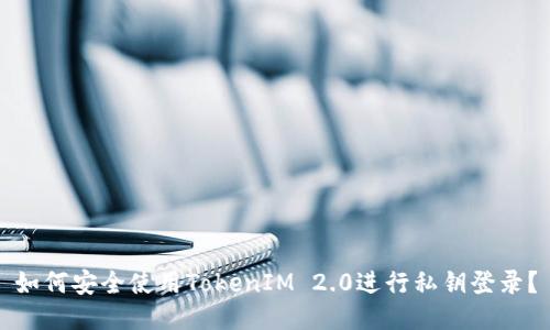 如何安全使用TokenIM 2.0进行私钥登录？