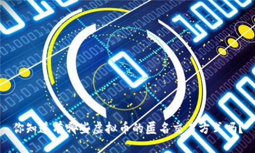 你知道有哪些虚拟币的匿名交易方式吗?