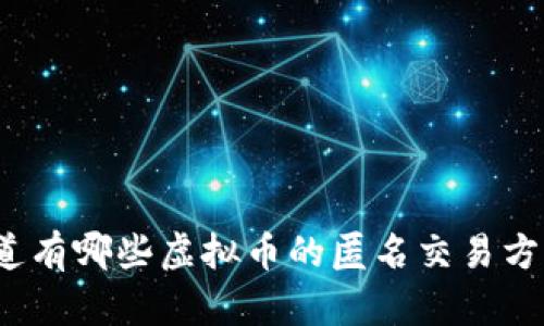 你知道有哪些虚拟币的匿名交易方式吗?