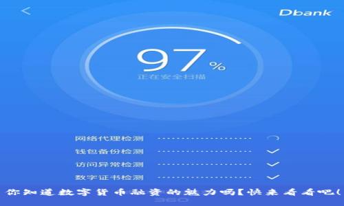 你知道数字货币融资的魅力吗?快来看看吧!