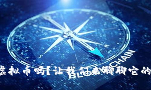 你知道金凤虚拟币吗?让我们来聊聊它的未来和潜力!