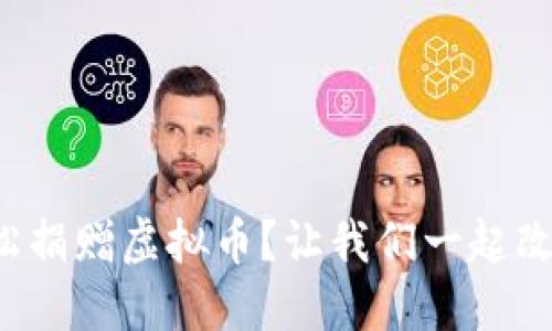 如何轻松捐赠虚拟币?让我们一起改变世界!