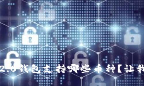 “Tokenim 2.0钱包支持哪些币种?让我们来聊聊!”