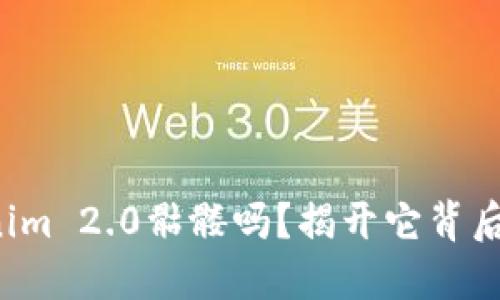你了解Tokenim 2.0骷髅吗?揭开它背后的神秘面纱!