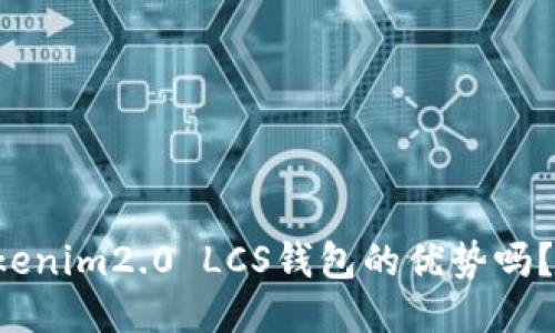 你知道tokenim2.0 LCS钱包的优势吗?来看看吧!