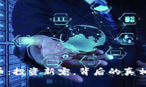 牛油果虚拟币：投资新宠，背后的真相与未来趋势！