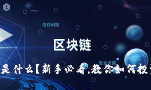 OT虚拟币是什么?新手必看,教你如何投资与交易!