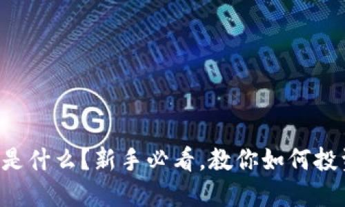 OT虚拟币是什么?新手必看,教你如何投资与交易!