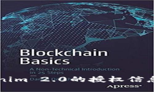 如何查看Tokenim 2.0的授权信息?一步步来吧!