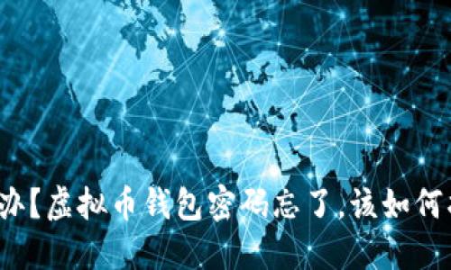 怎么办?虚拟币钱包密码忘了,该如何找回?