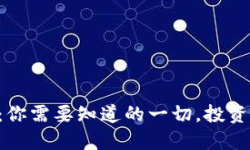 SD虚拟币:你需要知道的一切,投资是否值得?
