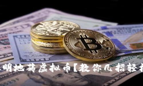 如何聪明地薅虚拟币?教你几招轻松赚币!