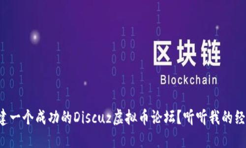 如何搭建一个成功的Discuz虚拟币论坛？听听我的经验分享！