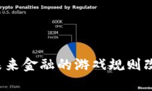 四大银行数字货币：未来金融的游戏规则改变者，您准备好了吗？