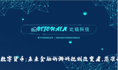 四大银行数字货币：未来金融的游戏规则改变者，您准备好了吗？