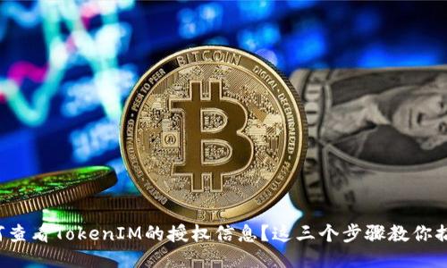 如何查看TokenIM的授权信息?这三个步骤教你搞定!