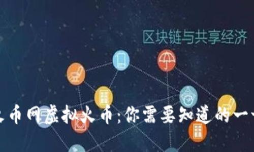 火币网虚拟火币:你需要知道的一切
