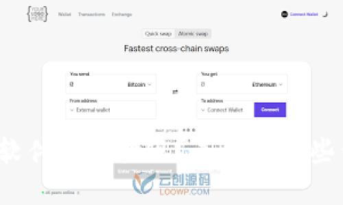 哪种虚拟币软件可以提现?来看看这些靠谱的选择!
