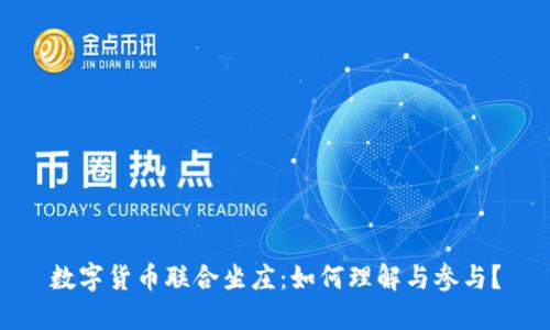 数字货币联合坐庄:如何理解与参与?