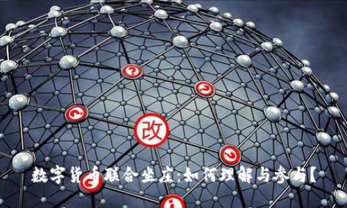 数字货币联合坐庄:如何理解与参与?
