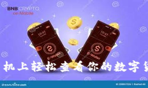 如何在手机上轻松查看你的数字货币钱包?
